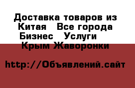 Доставка товаров из Китая - Все города Бизнес » Услуги   . Крым,Жаворонки